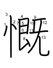 Thứ tự nét chữ 慨