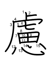 Thứ tự nét chữ 慮
