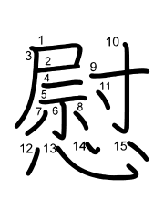 Thứ tự nét chữ 慰