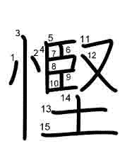 Thứ tự nét chữ 慳