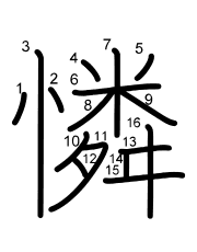 Thứ tự nét chữ 憐