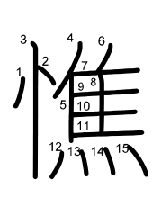 Thứ tự nét chữ 憔