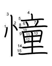 Thứ tự nét chữ 憧