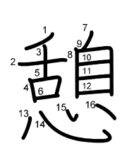 Thứ tự nét chữ 憩