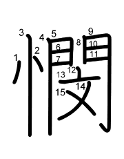 Thứ tự nét chữ 憫