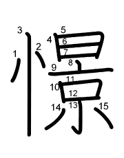 Thứ tự nét chữ 憬