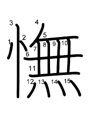 Thứ tự nét chữ 憮