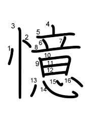 Thứ tự nét chữ 憶