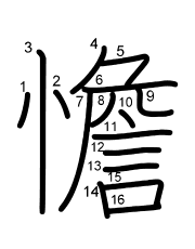 Thứ tự nét chữ 憺