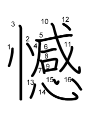 Thứ tự nét chữ 憾