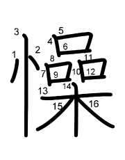 Thứ tự nét chữ 懆