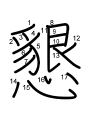 Thứ tự nét chữ 懇