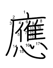Thứ tự nét chữ 應