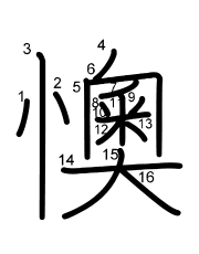 Thứ tự nét chữ 懊