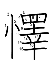 Thứ tự nét chữ 懌
