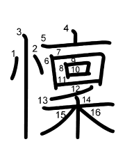 Thứ tự nét chữ 懍