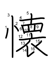 Thứ tự nét chữ 懐