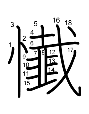 Thứ tự nét chữ 懴