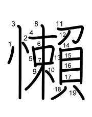 Thứ tự nét chữ 懶