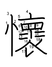 Thứ tự nét chữ 懷