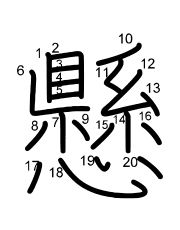 Thứ tự nét chữ 懸