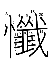 Thứ tự nét chữ 懺