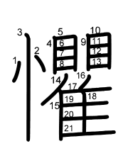 Thứ tự nét chữ 懼
