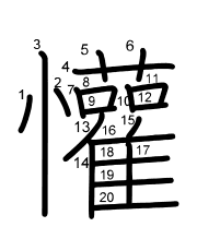 Thứ tự nét chữ 懽