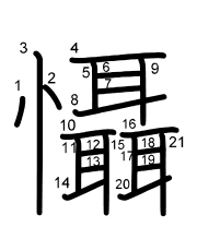 Thứ tự nét chữ 懾
