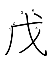 Thứ tự nét chữ 戊