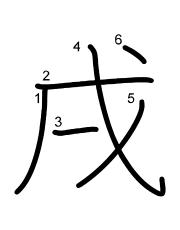Thứ tự nét chữ 戌