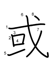 Thứ tự nét chữ 或