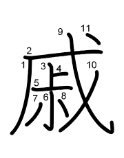 Thứ tự nét chữ 戚