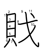 Thứ tự nét chữ 戝