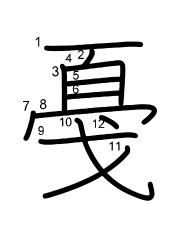 Thứ tự nét chữ 戞