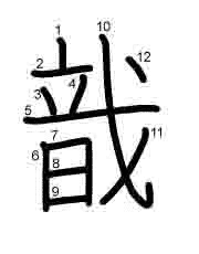 Thứ tự nét chữ 戠
