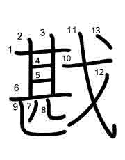 Thứ tự nét chữ 戡