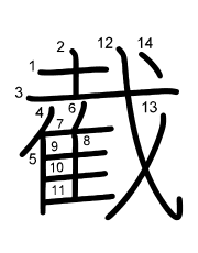 Thứ tự nét chữ 截