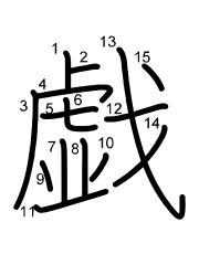 Thứ tự nét chữ 戯
