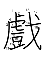 Thứ tự nét chữ 戲