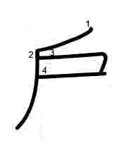 Thứ tự nét chữ 戶