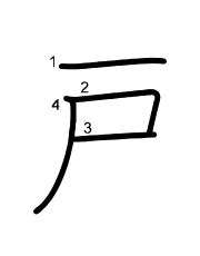 Thứ tự nét chữ 戸