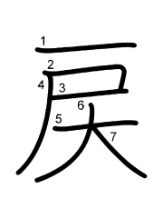 Thứ tự nét chữ 戻