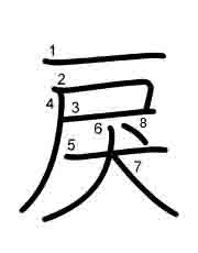 Thứ tự nét chữ 戾