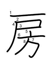 Thứ tự nét chữ 房