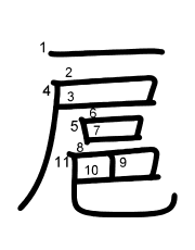 Thứ tự nét chữ 扈