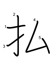 Thứ tự nét chữ 払