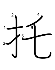 Thứ tự nét chữ 托