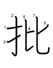 Thứ tự nét chữ 批