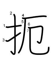 Thứ tự nét chữ 扼